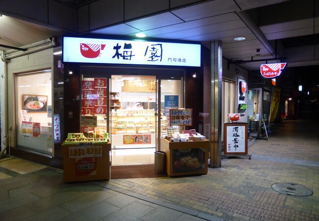 梅園 門司港店