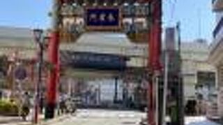 横浜中華街の南門！