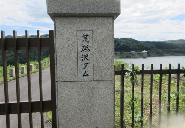 藍染湖 (荒砥沢ダム)