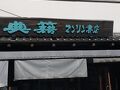 マンリン書店 足助・蔵の中ギャラリー