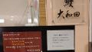 大和田 松坂屋静岡店