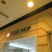 フライトショップ