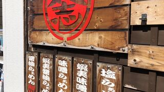 蝦夷らーめん太志