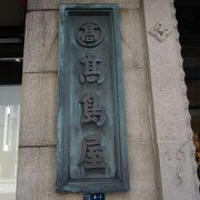 １８３１年（天保２年）、京都で古着・木綿商を創業し、１９３３年に東京・日本橋に日本橋店を開店した高島屋です。