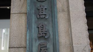１８３１年（天保２年）、京都で古着・木綿商を創業し、１９３３年に東京・日本橋に日本橋店を開店した高島屋です。