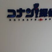 コナンのファンの方にはたまらないお店