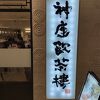 神座飲茶楼 横浜ジョイナス店