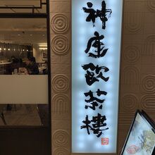 神座飲茶楼 横浜ジョイナス店