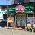 腸詰屋 箱根仙石原店