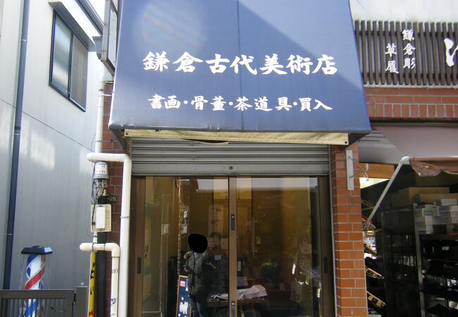 鎌倉古代美術店