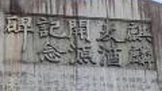 キリンビール、ここで生まれました