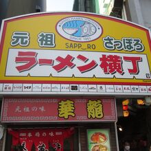 ラーメン横丁入口