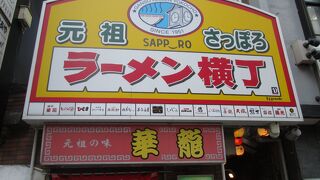 さっぽろラーメンの原点