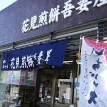 花見煎餅吾妻屋
