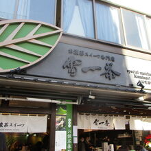 抹茶スイーツ専門店