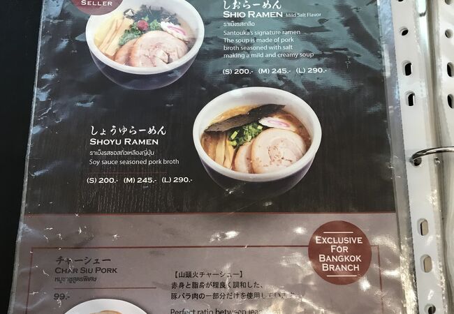 ラーメン山頭火 (セントラルワールド店)