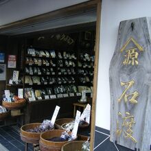 石渡 源三郎商店