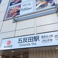 東急池上線の五反田駅