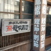 老舗のかつおぶしの店