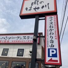肉のはせ川 豊田御立町店
