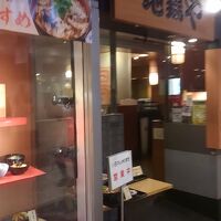 地鶏や 横浜ポルタ店