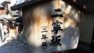 三年坂と比べるとかなり短かった