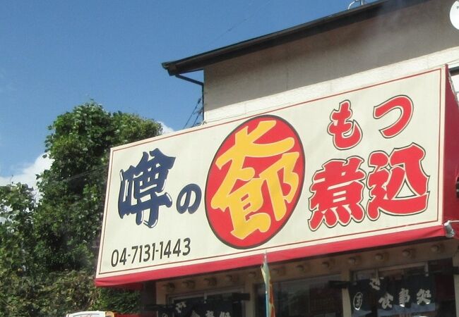 もつ煮 太郎 クチコミ アクセス 営業時間 柏 流山 フォートラベル