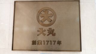 創業1717年、京都発祥の百貨店