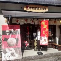 さるぼぼはうす