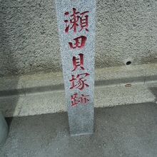 瀬田貝塚跡