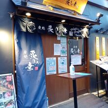 炙りの幸 豊洲店