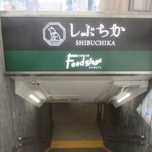 渋谷地下街 しぶちかショッピングロード