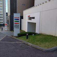 アクアパーク品川 の入口