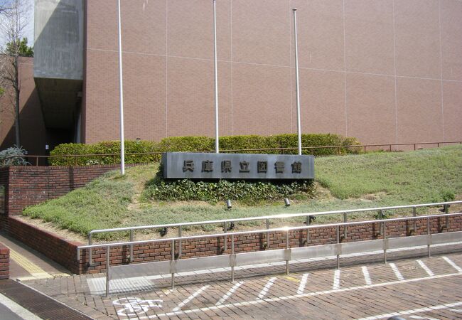 兵庫県立図書館 クチコミ アクセス 営業時間 明石 フォートラベル 兵庫県立図書館 クチコミ アクセス 営業時間 明石 フォートラベル