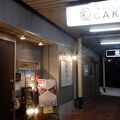 小出の人気のあるお店で、予約のお客さんが次々に入店していました