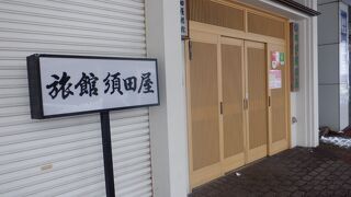 須田屋旅館