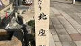 北座は1892年（明治25年）に閉鎖