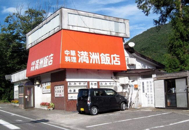 満州飯店