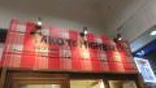 タコとハイボール 藤沢店