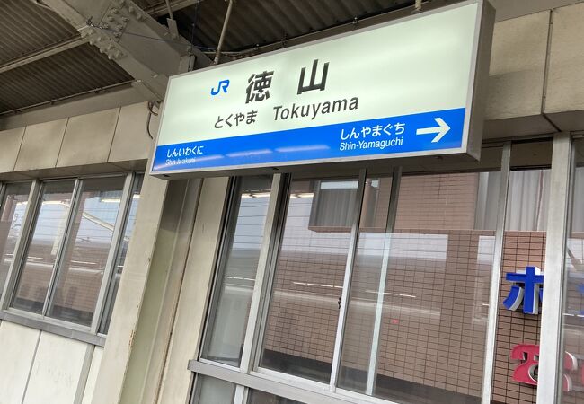 徳山駅