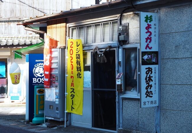 杉ようかんが名物の崎津集落にある宮下商店