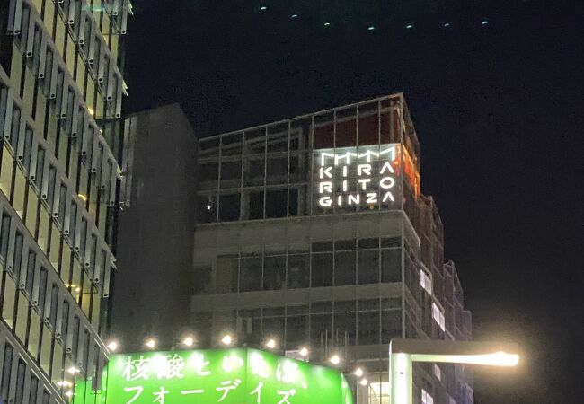 キラリトギンザ クチコミ アクセス 営業時間 銀座 有楽町 日比谷 フォートラベル