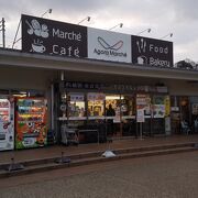 大きな道の駅