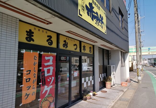 まるみつ本店