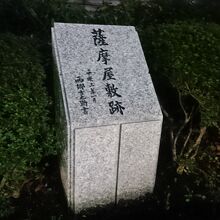 薩摩藩上屋敷跡碑