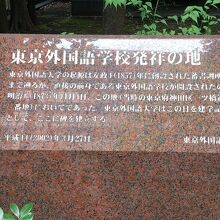 東京外国語学校発祥の地碑