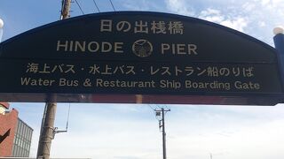 東京で最も古い埠頭