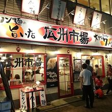 お店の外観