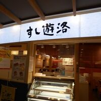 京樽 すし遊洛 成田空港第1ターミナル店