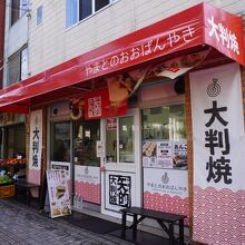 矢的の大判焼 三原店